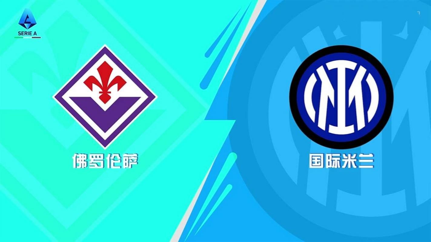 佛罗伦萨惨遭国米逆转，错失升班马机会的简单介绍