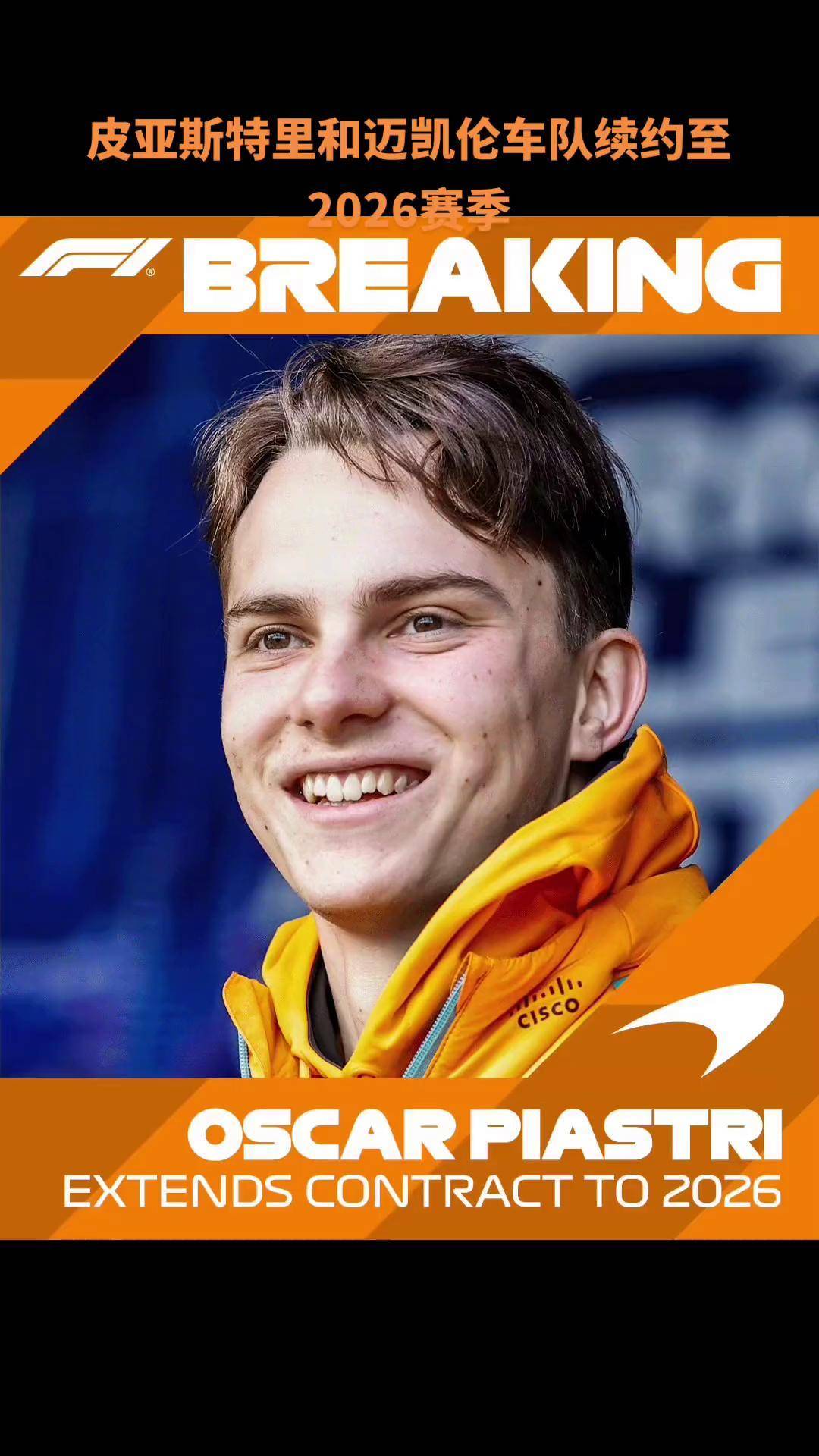 迈凯伦力克索伯车队,皮亚斯特里状态火热 迈凯伦力克索伯车队,皮亚斯特里状态火热